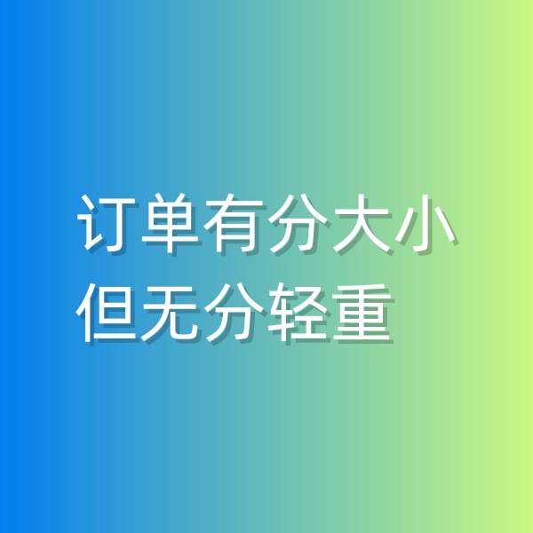 清輝鈀碳回收日記551，訂單有分大小，但無分輕重