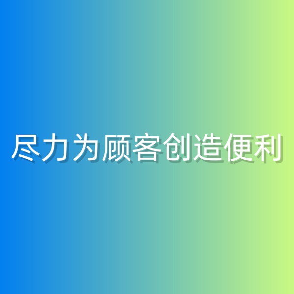 清輝鈀碳回收日記555，為鈀碳回收顧客創(chuàng)造便利
