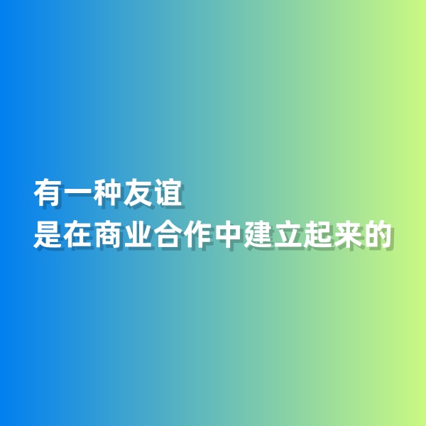 鈀碳回收，有一種友誼是在商業(yè)合作中建立起來的