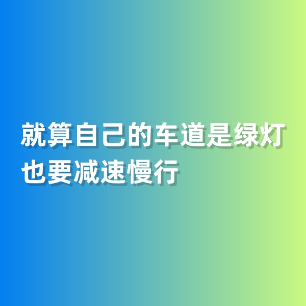 鈀碳回收，就算自己的車道是綠燈也要減速慢行