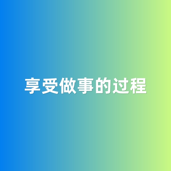 鈀碳回收，享受做事的過程