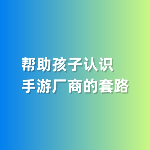 鈀碳回收，幫助孩子認識手游廠商的套路