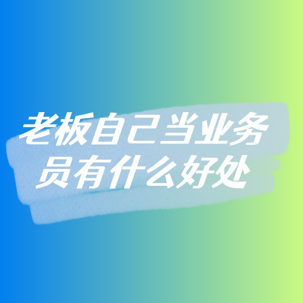 鈀碳回收，老板自己當業(yè)務(wù)員有什么好處