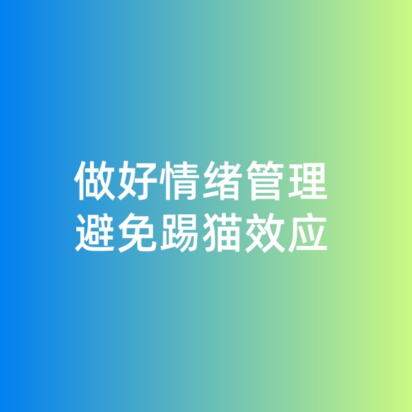 鈀碳回收，做好情緒管理，避免踢貓效應(yīng)