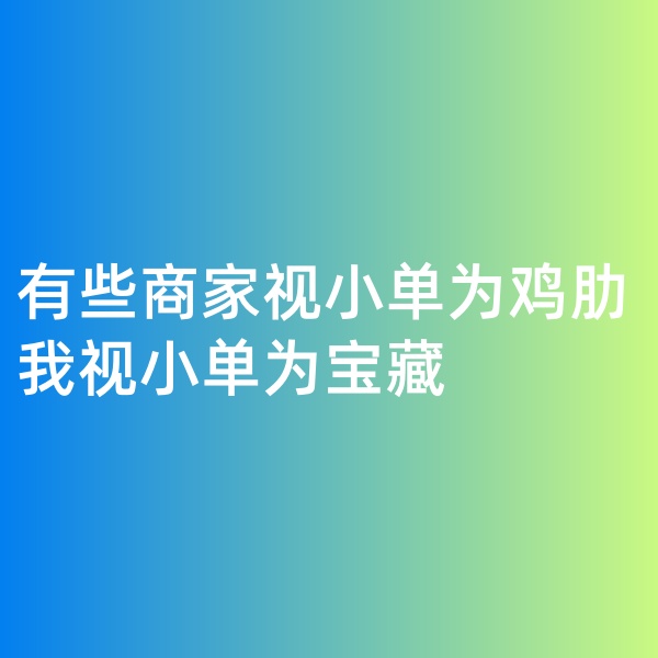 鈀碳回收, 有些商家視小單為雞肋，我視小單為寶藏
