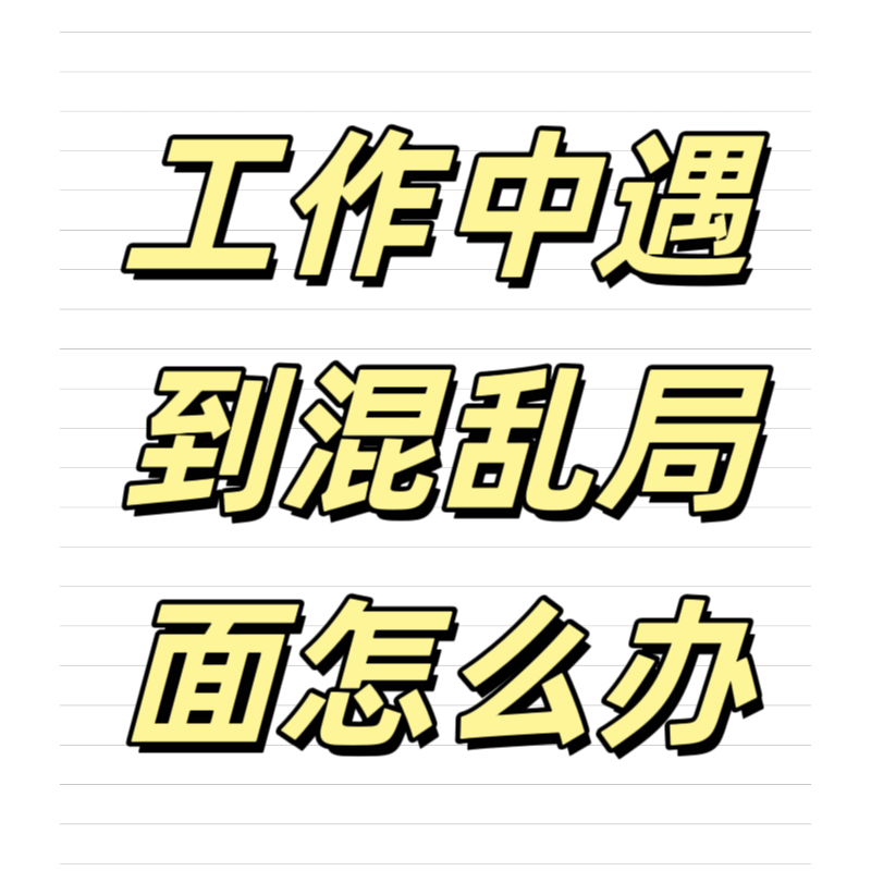 清輝鈀碳回收日記639，工作中遇到混亂局面怎么辦