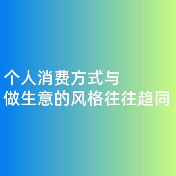 鈀碳回收，個(gè)人消費(fèi)方式與做生意的風(fēng)格往往趨同