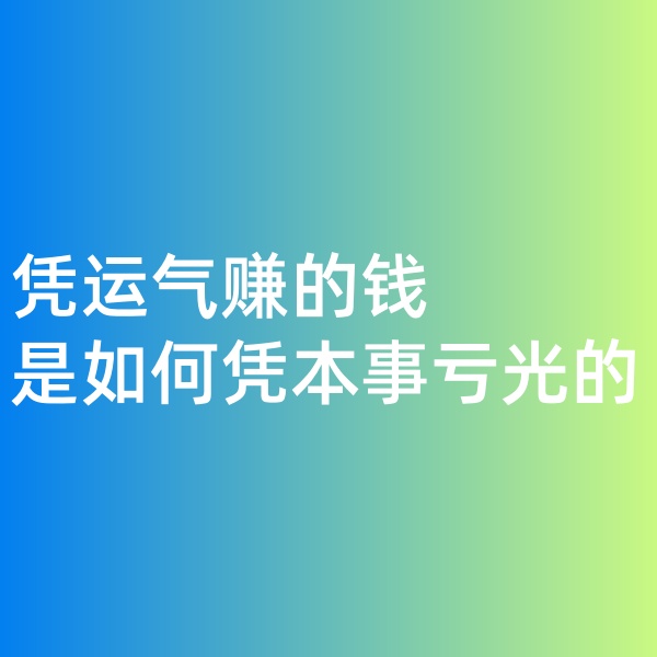 鈀碳回收，憑運(yùn)氣賺的錢，是如何憑本事虧光的