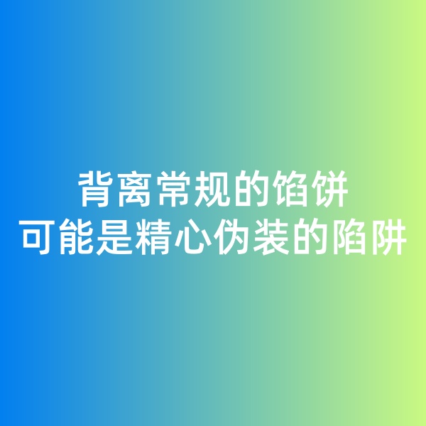 鈀碳回收日記, 背離常規(guī)的餡餅，可能是精心偽裝的陷阱