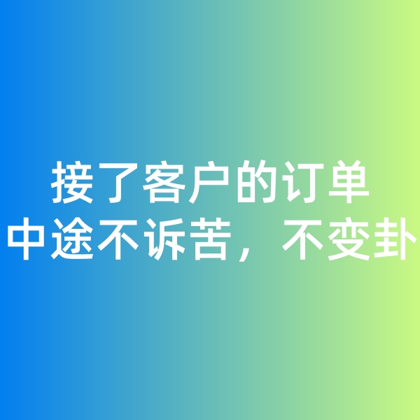 鈀碳回收,接了客戶的訂單，中途不訴苦，不變卦